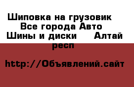 Шиповка на грузовик. - Все города Авто » Шины и диски   . Алтай респ.